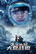 《流浪地球之大夏战狼》封面
