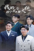 《我的四个儿子是大佬》封面