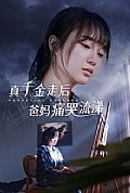 《真千金走后爸妈痛哭流涕》封面
