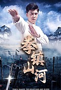 《拳镇山河》封面