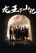 《龙王下山记》封面