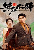 《无名仙师》封面
