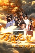 《万道龙皇之至尊神殿》封面