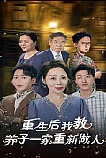 《重生后我教养子一家重新做人》封面