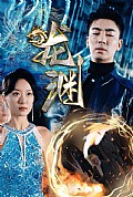 《新版：龙渊》封面