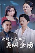 《亲妈寿宴上女儿美飒全场》封面