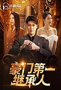 《豪门第一继承人》封面
