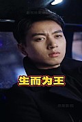 《生而为王》封面