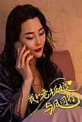 《我和老板娘与凤同行》封面