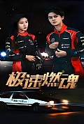 《极速燃魂》封面