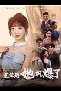 《重生后她飒爆了》封面
