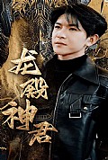 《龙殿神君》封面