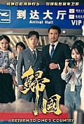 《归国》封面