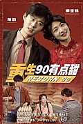 《重生90有点甜》封面
