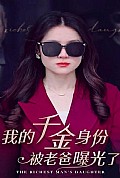 《我的千金身份被老爸曝光了》封面