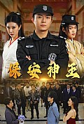 《保安神王》封面
