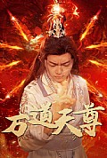 《万道天尊》封面