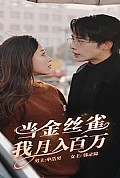 《当金丝雀我月入百万》封面