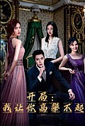 《开局：我让你高攀不起》封面