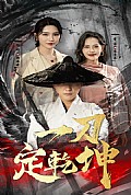 《一刀定乾坤》封面