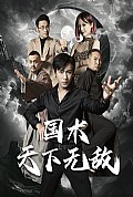 《国术天下无敌》封面