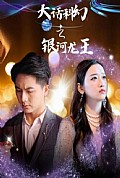 《大话科幻之银河龙王》封面