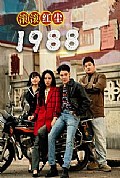 《滚滚红尘1988》封面