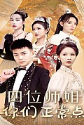 《四位师姐你们正常点》封面