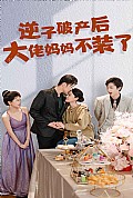《逆子破产后大佬妈妈不装了》封面