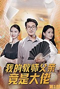 《我的教师父亲竟是大佬第1部》封面