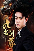 《九龙剑尊》封面