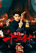 《鬼门十三针》封面