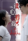 《读心游戏》封面