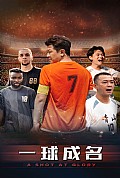 《一球成名短剧》封面