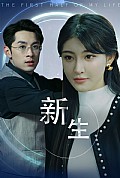 《新版:新生》封面