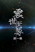 《震世至尊》封面