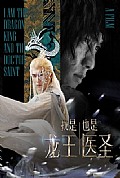 《我是龙王也是医圣》封面