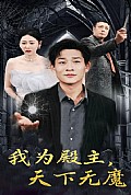 《我为殿主，天下无魔》封面