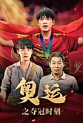 《奥运之夺冠时刻》封面