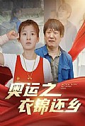 《奥运之衣锦还乡》封面