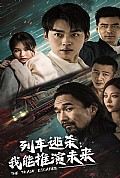 《列车逃杀：我能推算未来》封面