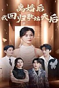 《离婚后我回归歌坛天后》封面