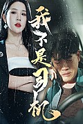 《我不是司机》封面