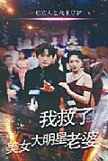 《我救了美女大明星老婆》封面