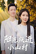 《阳光照进小山村》封面