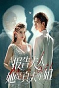 《报告夫人她是真大小姐》封面