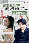 《被退婚后，我求婚了总裁大叔！》封面