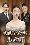 《觉醒后，保姆的儿子后悔了》封面