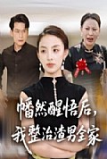 《幡然醒悟后，我整治渣男全家》封面
