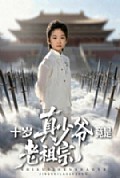 《十岁真少爷竟是老祖宗》封面